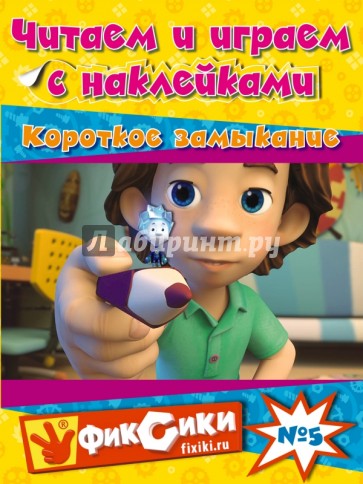 Читаем и играем с наклейками. Короткое замыкание