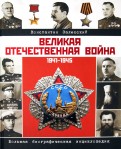 Великая Отечественная война. Биографическая энциклопедия