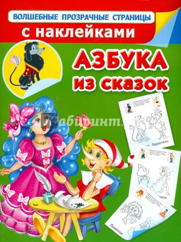 Азбука из сказок