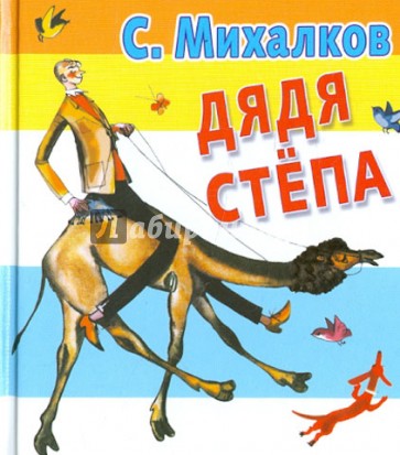Дядя Степа