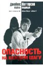 Паттерсон Джеймс, Ледвидж Майкл Опасность на каждом шагу паттерсон джеймс ледвидж майкл гонка на выживание