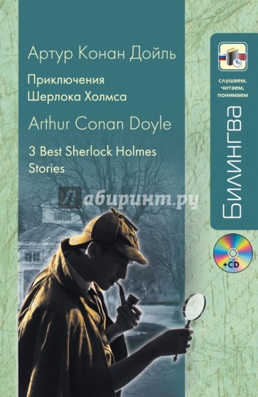 Приключения Шерлока Холмса (+CD)