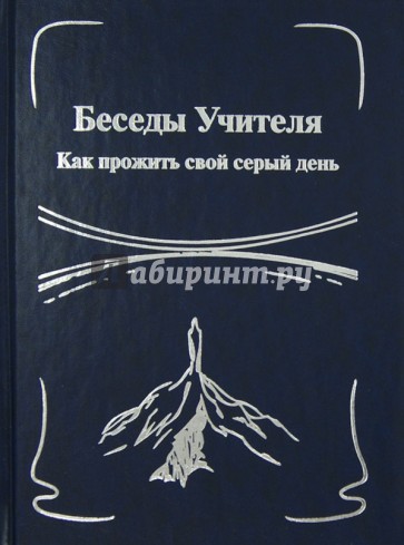 Беседы Учителя. Как прожить свой серый день. Книга 1