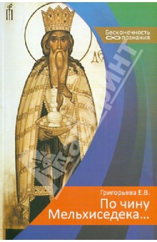 Обложка книги По чину Мельхиседека..., Григорьева Е. В.