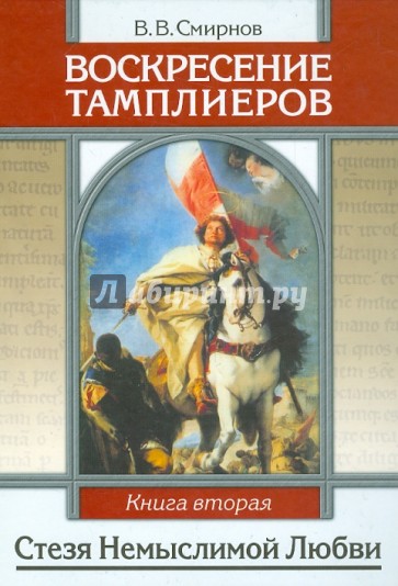 Воскресение тамплиеров. Книга 2. Стезя немыслимой Любви