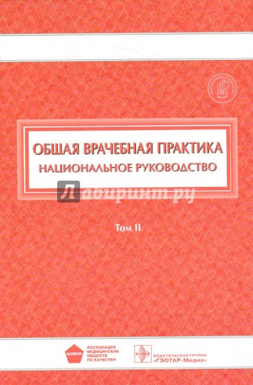 Общая врачебная практика. Национальное руководство. В 2-х томах. Том 2