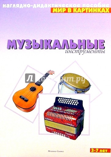 Мир в картинках: Музыкальные инструменты. 3-7 лет