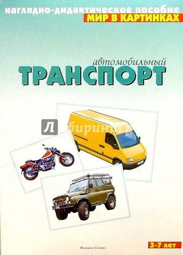 Мир в картинках: Автомобильный транспорт. 3-7лет