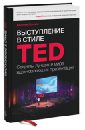 Донован Джереми Выступление в стиле TED. Секреты лучших в мире вдохновляющих презентаций выступление в стиле ted говорю слушаю слышу