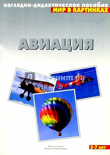 Мир в картинках: Авиация 3-7 лет