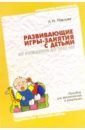 Павлова Любовь Николаевна Развивающие игры-занятия с детьми от рождения до трех лет книга развивающих игр