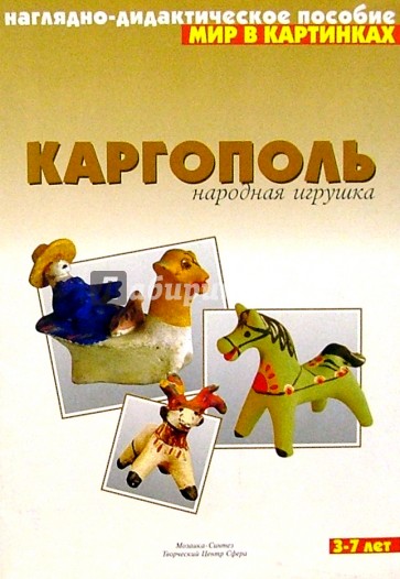 Мир в картинках: Каргополь. 3-7 лет