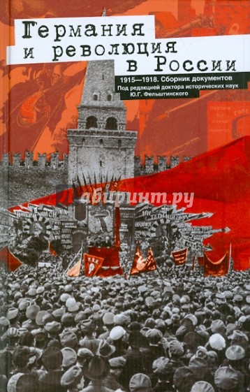 Германия и революция в России. 1915-1918