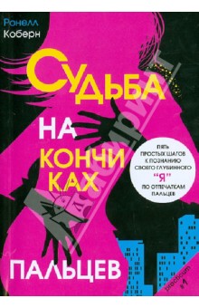 Судьба на кончиках пальцев. 5 простых шагов к познанию своего глубинного "я" по отпечаткам пальцев