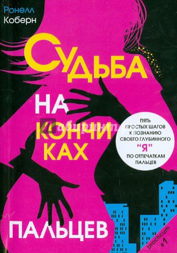 Судьба на кончиках пальцев. Пять простых шагов к познанию своего глубинного "я"