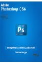 Фуллер Д. М., Финков М. В., Рябинин И. П. Adobe Photoshop CS6. Официальная русская версия. Учебные курс photoshop cs6 на 100%