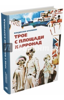 Владислав Крапивин - Трое с площади Карронад обложка книги