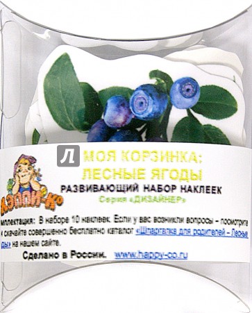 Набор развивающих наклеек "Моя корзинка: Лесные ягоды" (Н-1083/1)