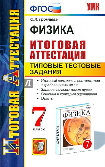 Физика. 7 класс. Итоговая аттестация. Типовые тестовые задания. ФГОС