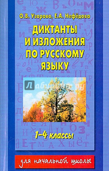 Диктанты и изложения по русскому языку. 1-4 классы