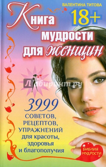 Книга мудрости для женщин. 3999 советов, рецептов, упражнений для красоты, здоровья и благополучия