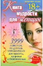 Книга мудрости для женщин. 3999 советов, рецептов, упражнений для красоты, здоровья и благополучия - Титова Валентина