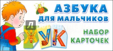 Азбука для мальчиков. Набор карточек