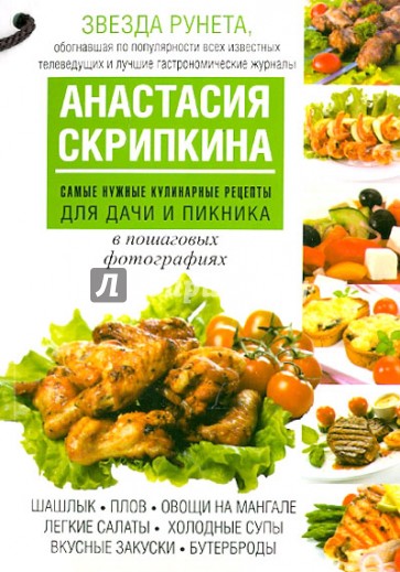 Самые нужные кулинарные рецепты для дачи и пикника