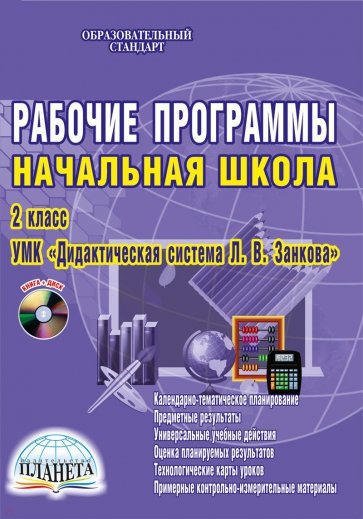 Рабочие программы. Нач.школа. 2 кл. УМК "Система развивающего обучения Л.В. Занкова". ФГОС (+CDmp3)