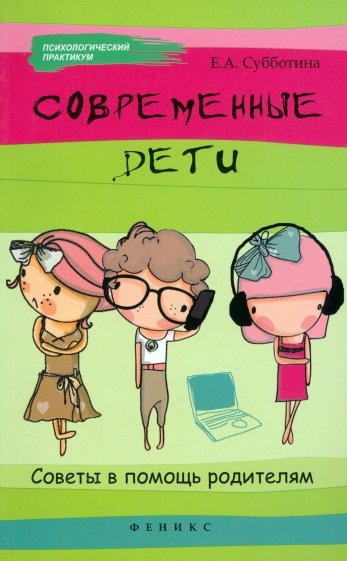 Современные дети: советы в помощь родителям