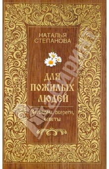 Для пожилых людей. Заговоры, обереги, советы
