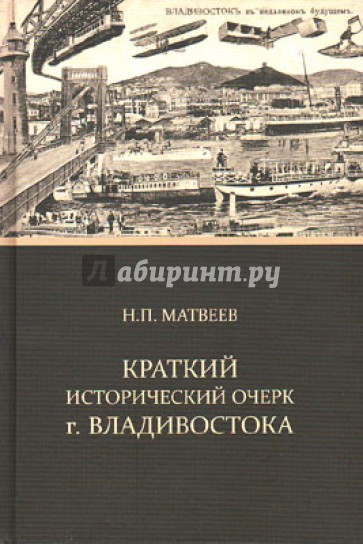 Краткий исторический очерк г. Владивостока