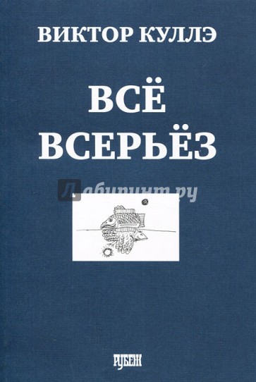 Все всерьез. Стихотворения 2001-2008