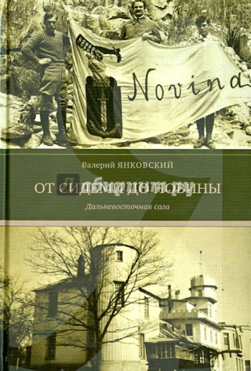 От Сидеми до Новины. Дальневосточная сага