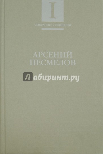 Собрание сочинений. В 2-х томах. Том 1. Стихотворения и поэмы