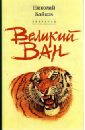 Байков Николай Апполонович Великий Ван. Черный капитан