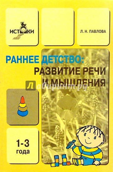 Развитие речи и мышления детей 1-3 лет