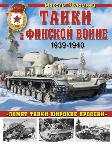 Танки в Финской войне 1939-1940 гг.