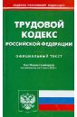 Трудовой кодекс Российской Федерации по состоянию на 01 июня 2013 года