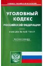 Уголовный кодекс Российской Федерации по состоянию на 01 июня 2013 года
