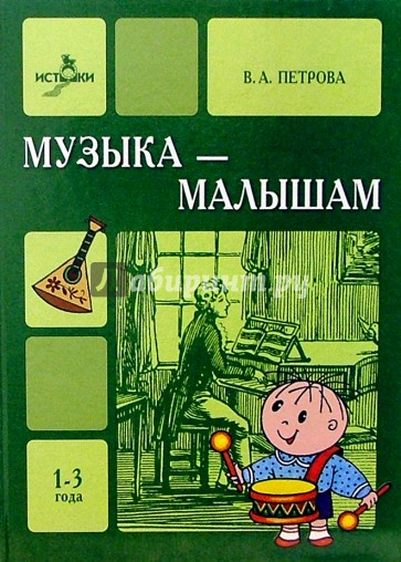 Музыка - малышам с нотами 1-3года