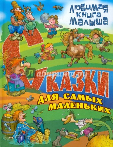 Сказки для самых маленьких