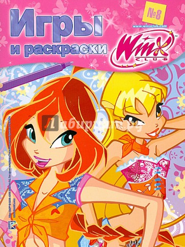 Игры и раскраски. № 8. Клуб Winx