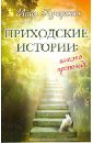 Кучерская Майя Александровна Приходские истории: вместо проповеди