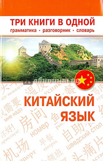 Китайский язык. Три книги в одной. Грамматика, разговорник, словарь