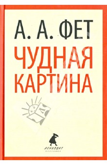 Обложка книги Чудная картина, Фет Афанасий Афанасьевич