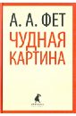 Чудная картина - Фет Афанасий Афанасьевич