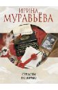 Страсти по Юрию - Муравьева Ирина Лазаревна