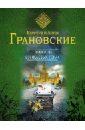 Замок на Воробьевых горах - Грановская Евгения, Грановский Антон