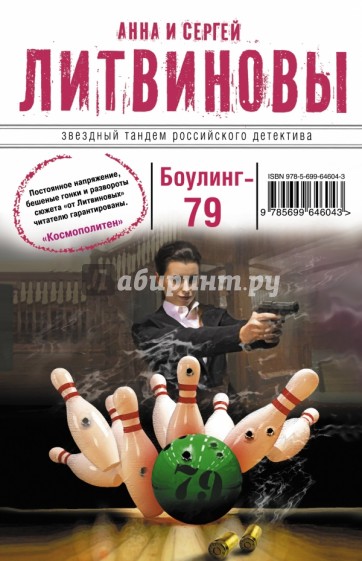 Боулинг-79